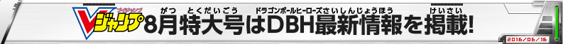 Vジャンプ8月特大号はDBH最新情報を掲載！