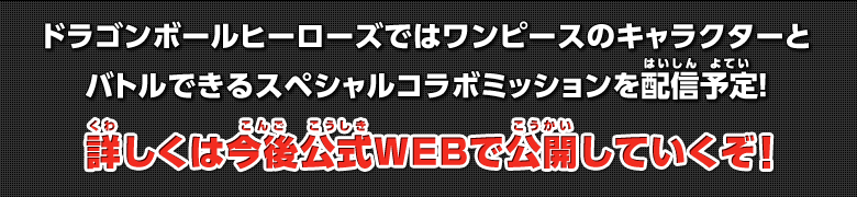ドラゴンボールヒーローズではワンピースのキャラクターとバトルできるスペシャルコラボミッションを配信予定！