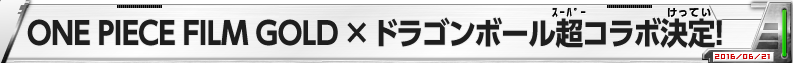 ONE PIECE FILM GOLD ×ドラゴンボール超コラボ決定！