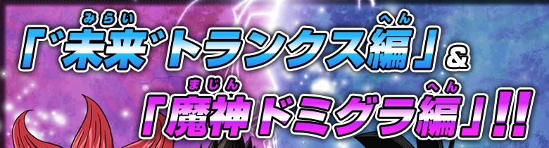 「ﾞ未来ﾞトランクス編」＆「魔神ドミグラ編」！！