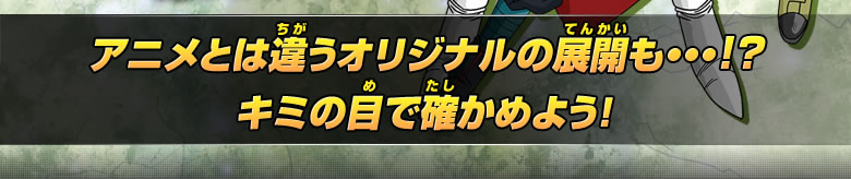 アニメとは違うオリジナルのシナリオも・・・！？