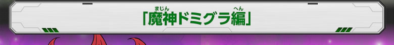 「魔神ドミグラ編」