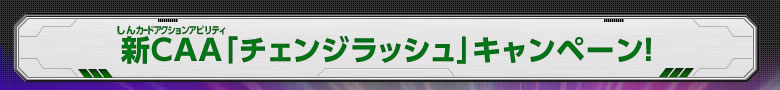 新CAA「チェンジラッシュ」キャンペーン！