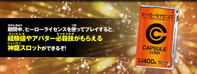 期間中、ヒーローライセンスを使ってプレイすると、経験値やアバター必殺技がもらえる神龍スロットができるぞ！