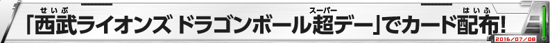 「西武ライオンズ ドラゴンボール超デー」でカード配布！