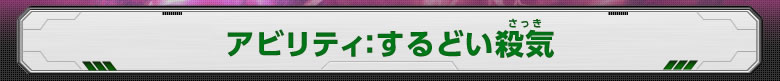 アビリティ：するどい殺気