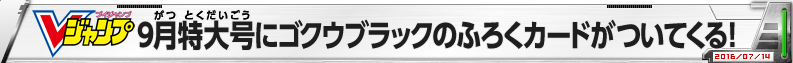 Vジャンプ9月特大号にゴクウブラックのふろくカードがついてくる！