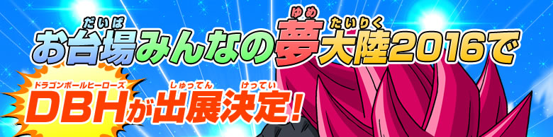 お台場みんなの夢大陸2016でDBHが出展決定！