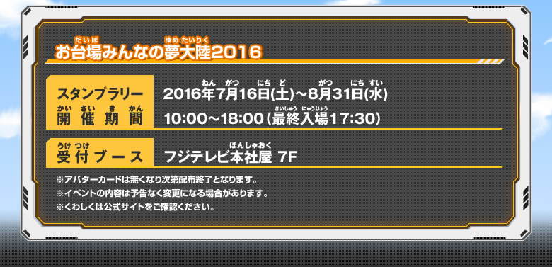 お台場みんなの夢大陸2016　出展内容