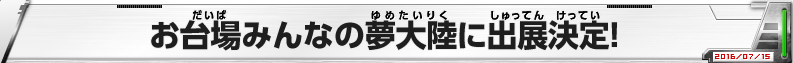 お台場みんなの夢大陸に出展決定！