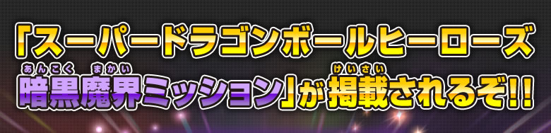 「スーパードラゴンボールヒーローズ暗黒魔界ミッション」が掲載されるぞ！！