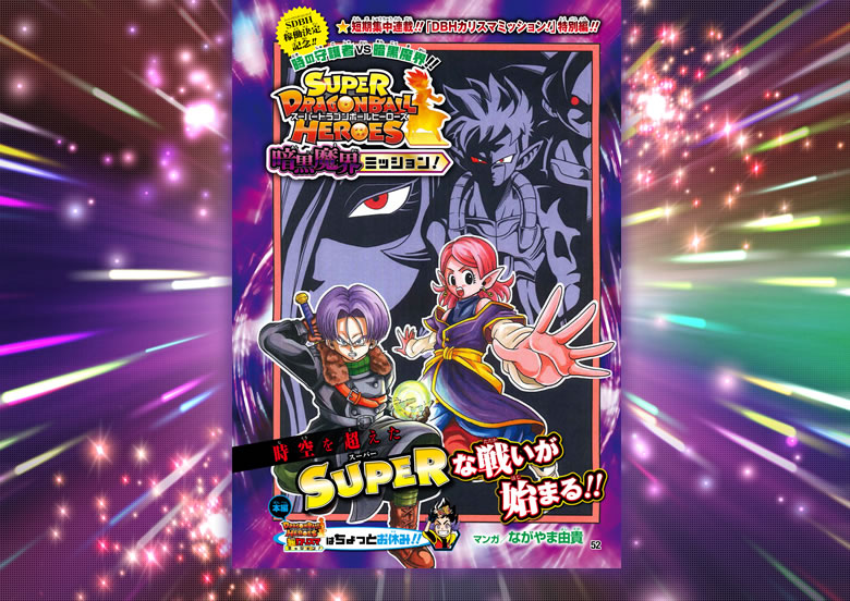 「スーパードラゴンボールヒーローズ暗黒魔界ミッション」