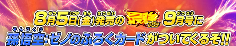 8月4日（木）発売の最強ジャンプ9月号に孫悟空：ゼノのふろくカードがついてくるぞ!!