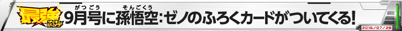 最強ジャンプ9月号に孫悟空：ゼノのふろくカードがついてくる！