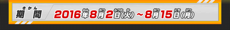 期間：8月2日（火）～8月15日（月）