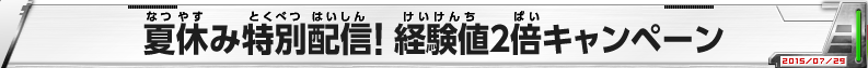 夏休み特別配信！経験値2倍キャンペーン