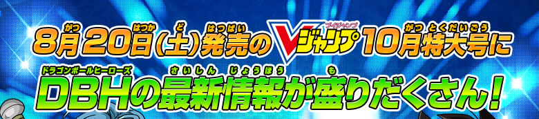 8月20日（土）発売のVジャンプ10月特大号に