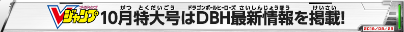 Vジャンプ10月特大号はDBH最新情報を掲載！