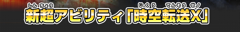 新超アビリティ「時空転送X」