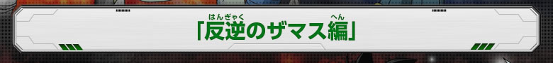 「反逆のザマス編」