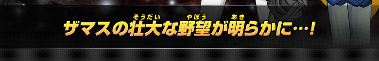 ザマスの壮大な野望が明らかに…！
