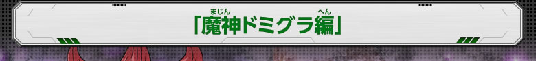 「魔神ドミグラ編後編」