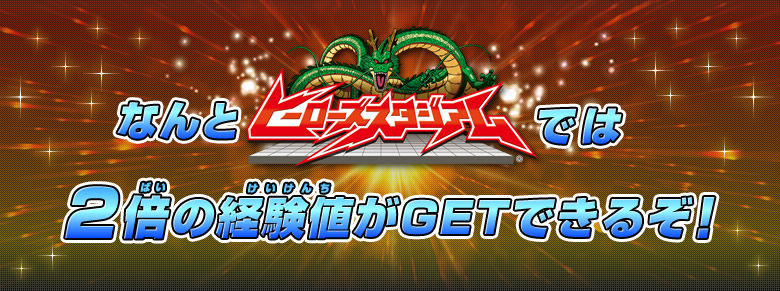 なんとヒーローズスタジアムでは2倍の経験値がGETできるぞ！