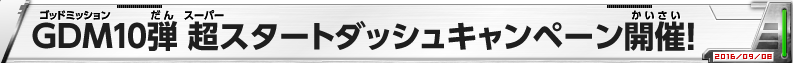 GDM10弾 超スタートダッシュキャンペーン開催!