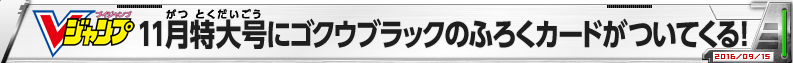 Vジャンプ11月特大号にゴクウブラックのふろくカードがついてくる！