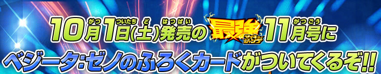 10月1日（土）発売の最強ジャンプ11月号にベジータ：ゼノのふろくカードがついてくるぞ!!