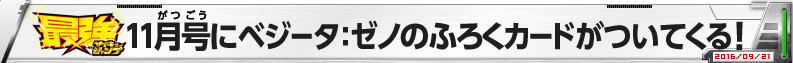 最強ジャンプ11月号にベジータ：ゼノのふろくカードがついてくる！