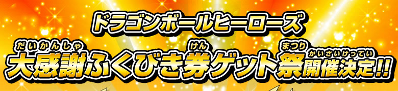 ドラゴンボールヒーローズ大感謝ふくびき券ゲット祭開催決定!!