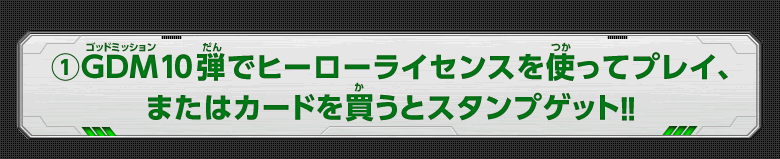 ＧＤＭ10弾でヒーローライセンスを使ってプレイ、またはカードを買うとスタンプゲット!!