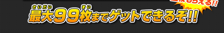 初回プレイ時は2枚もらえる!!