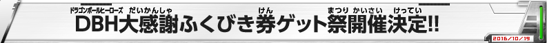 ドラゴンボールヒーローズ大感謝ふくびき券ゲット祭開催決定!!