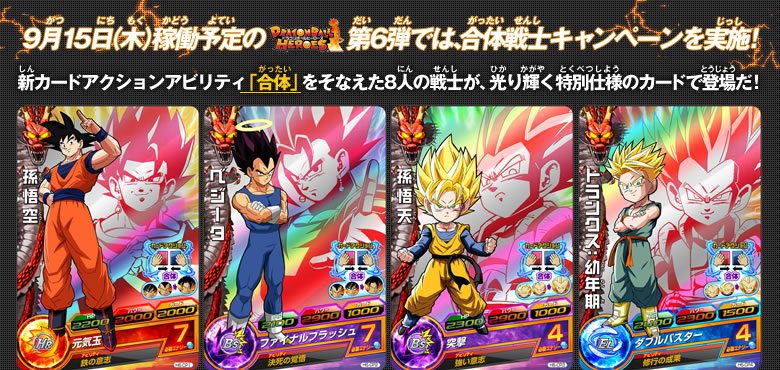 第6弾、合体戦士キャンペーン実施！ - ニュース｜ドラゴンボール