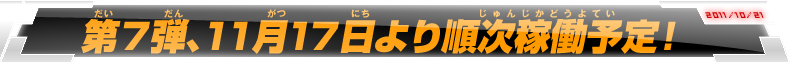 第7弾、11月17日より順次稼働予定！