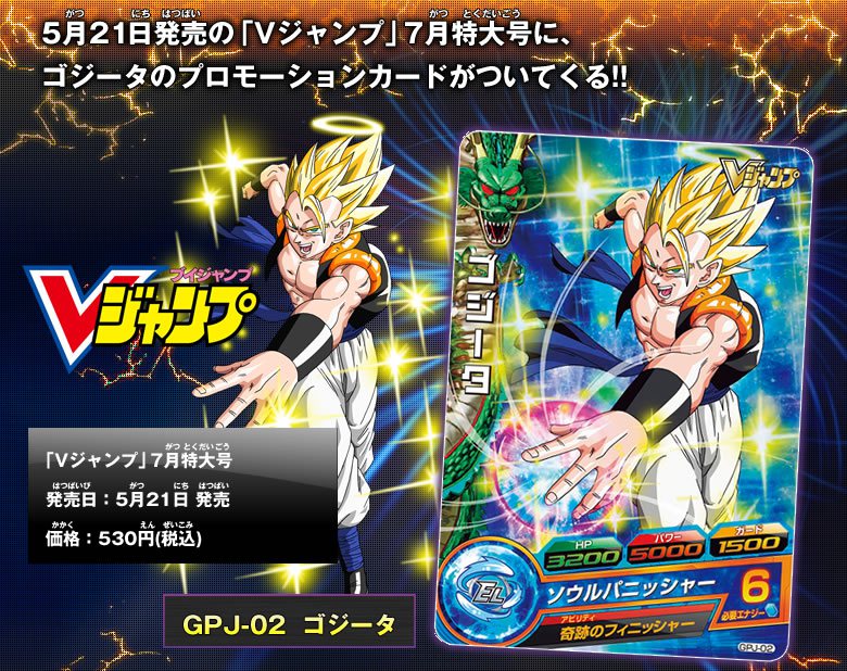 Vジャンプ7月特大号にゴジータのカードがついてくる ニュース ドラゴンボールヒーローズ 公式サイト