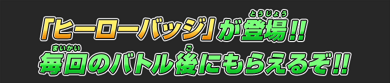 「ヒーローバッジ」が登場！！