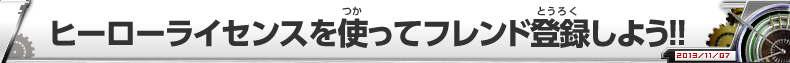 ヒーローライセンスを使ってフレンド登録しよう!!