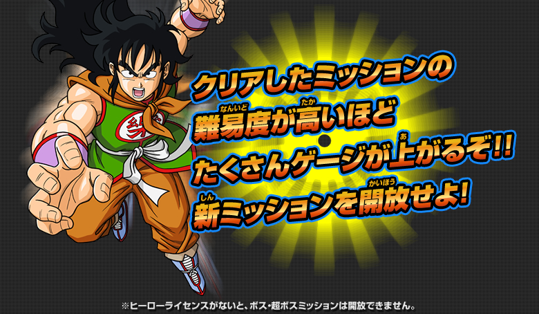 ボス 超ボスミッションを解放しよう 遊び方 ドラゴンボールヒーローズ 公式サイト