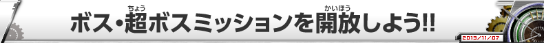 ボス・超ボスミッションを解放しよう!!