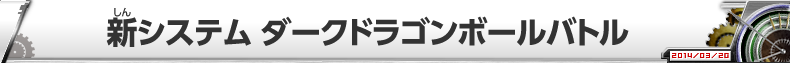 新システム ダークドラゴンボールバトル