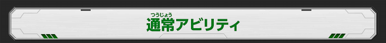 通常アビリティ