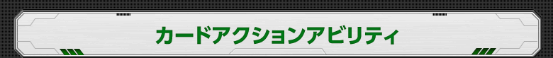 カードアクションアビリティ