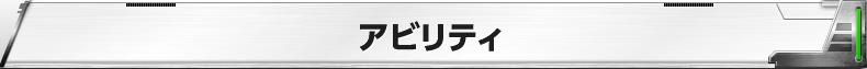 アビリティ