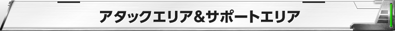 アタックエリア＆サポートエリア