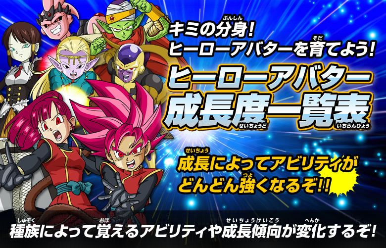 ヒーローアバターの成長度を一挙公開 遊び方 ドラゴンボールヒーローズ 公式サイト