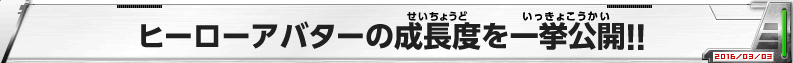 ヒーローアバターの成長度を一挙公開！