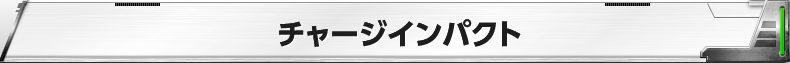 チャージインパクト